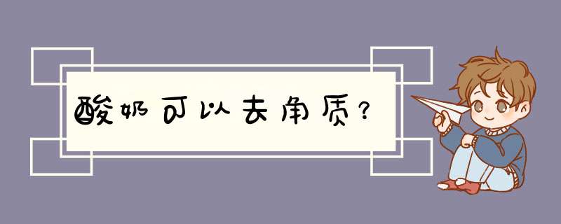 酸奶可以去角质？,第1张