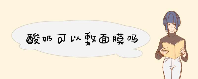 酸奶可以敷面膜吗,第1张