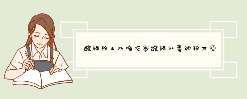 酸辣粉正版嗨吃家酸辣红薯细粉方便速食正宗清真重庆风味方便粉丝即食 梁天代言 网红酸辣粉120g*6桶（明星款）怎么样，好用吗，口碑，心得，评价，试用报告,第1张