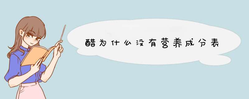 醋为什么没有营养成分表,第1张