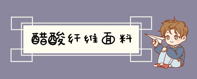 醋酸纤维面料,第1张