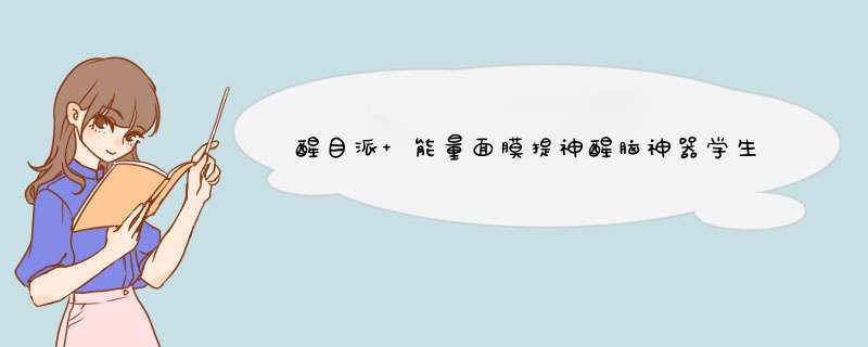 醒目派 能量面膜提神醒脑神器学生防瞌睡清凉贴上课防困加班熬夜防疲劳怎么样，好用吗，口碑，心得，评价，试用报告,第1张