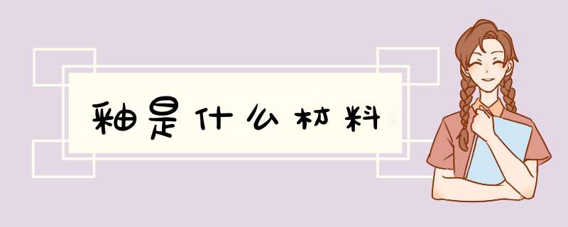 釉是什么材料,第1张