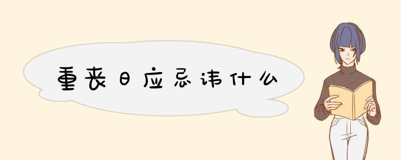 重丧日应忌讳什么,第1张