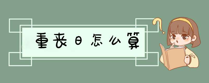 重丧日怎么算,第1张