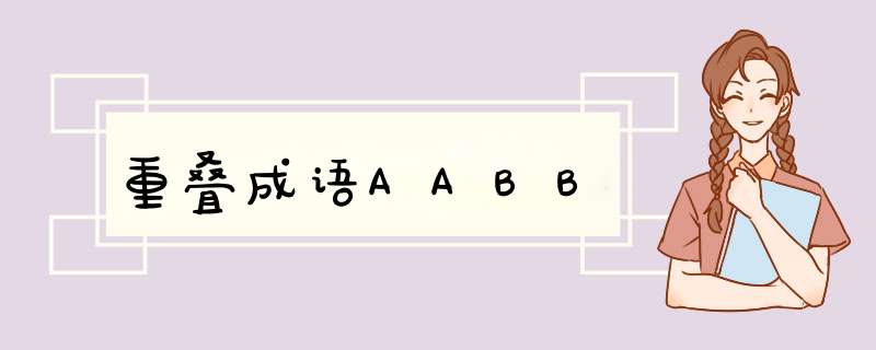 重叠成语AABB,第1张