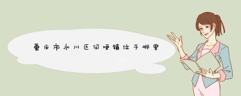 重庆市永川区何埂镇位于哪里,第1张