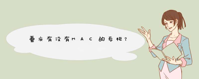 重庆有没有MAC的专柜？,第1张