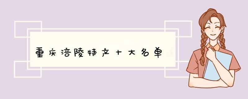 重庆涪陵特产十大名单,第1张