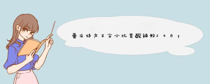 重庆特产正宗小北青酸辣粉248g*4盒 手工鲜粗粉四料包 可泡可煮 好吃的实体店红薯粗粉 纸盒酸辣粉248g*4盒怎么样，好用吗，口碑，心得，评价，试用报告,第1张