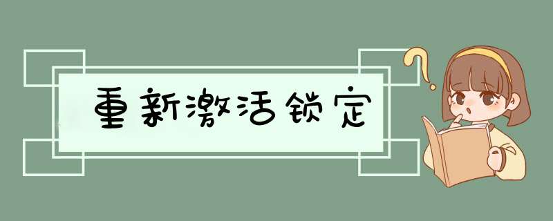 重新激活锁定,第1张