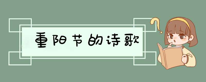 重阳节的诗歌,第1张