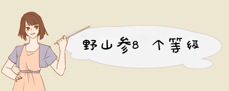 野山参8个等级,第1张