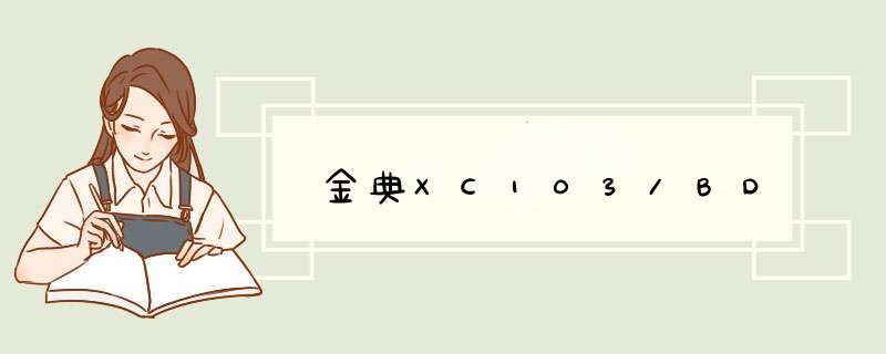 金典XC103/BD,第1张