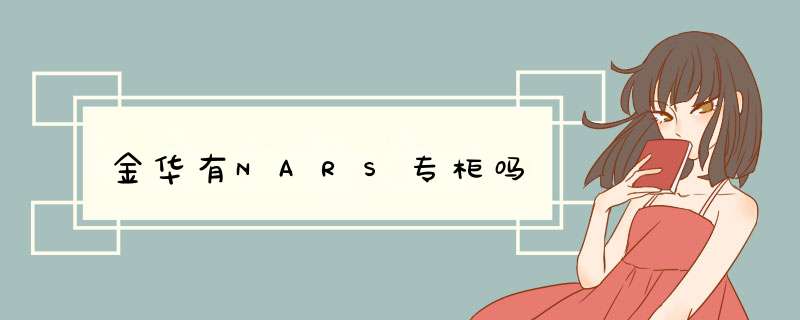 金华有NARS专柜吗,第1张