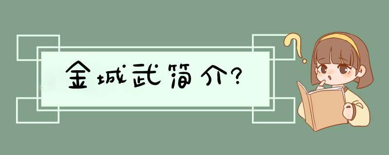 金城武简介?,第1张