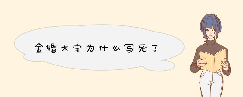 金婚大宝为什么写死了,第1张