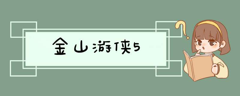 金山游侠5,第1张