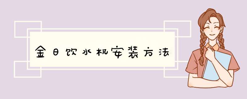 金日饮水机安装方法,第1张