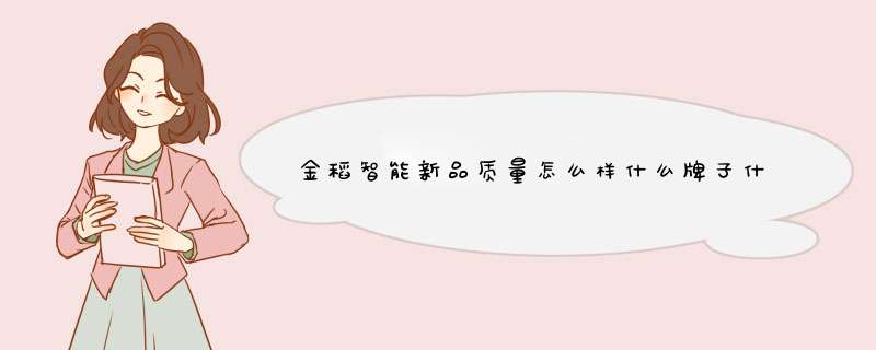 金稻智能新品质量怎么样什么牌子什么档次，来自学生党的使用感受,第1张