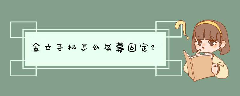 金立手机怎么屏幕固定？,第1张