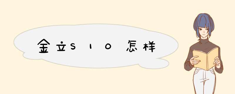 金立S10怎样,第1张