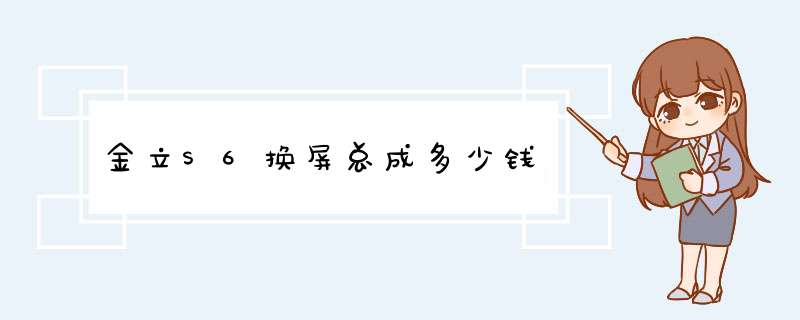 金立S6换屏总成多少钱,第1张