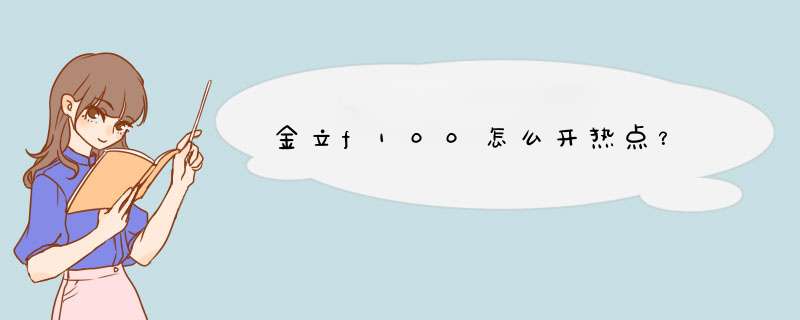 金立f100怎么开热点？,第1张