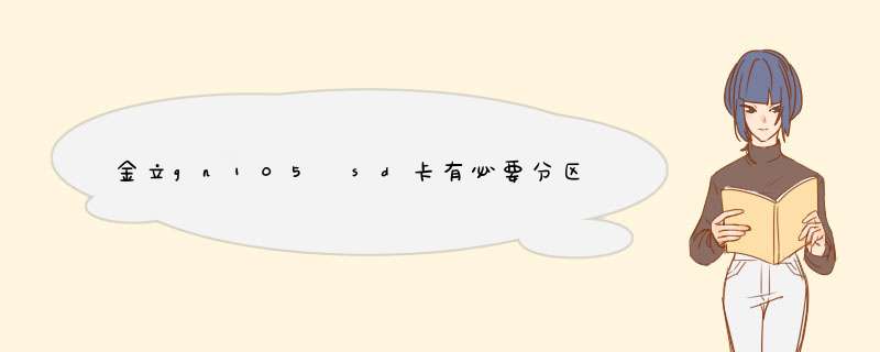 金立gn105 sd卡有必要分区吗？我内存不够 求解,第1张