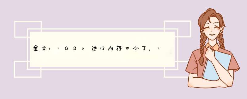 金立v188s运行内存太小了，1GB怎么够用,第1张