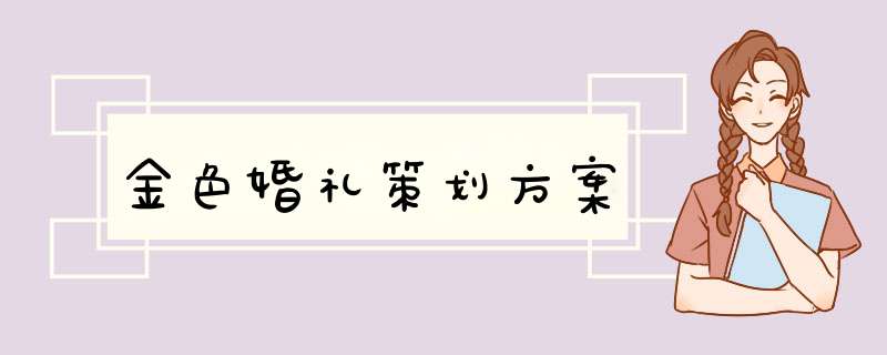 金色婚礼策划方案,第1张