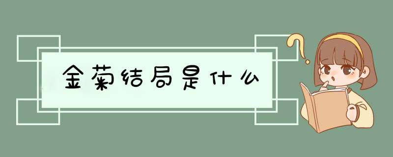 金菊结局是什么,第1张