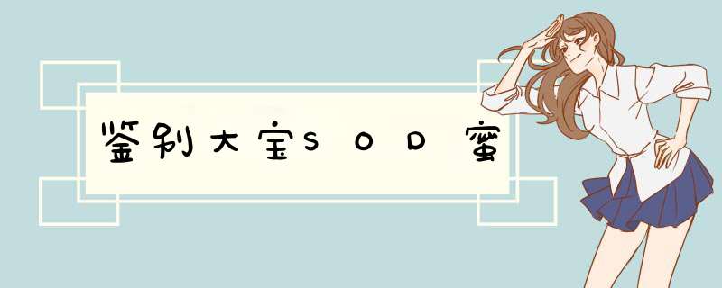 鉴别大宝SOD蜜,第1张