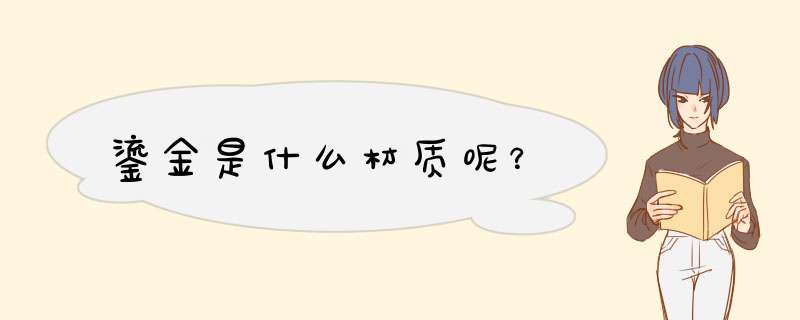 鎏金是什么材质呢？,第1张