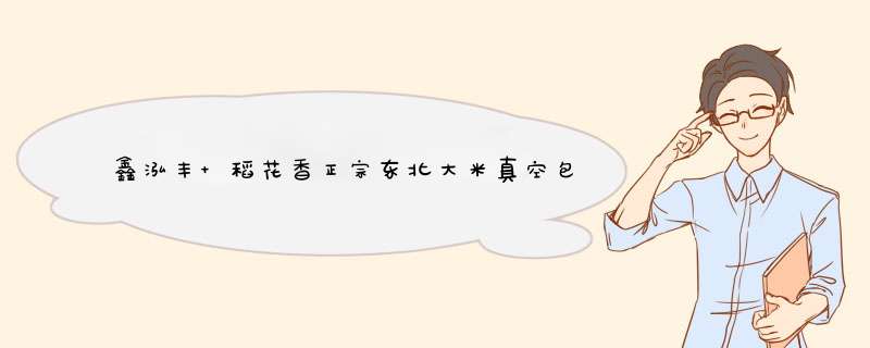 鑫泓丰 稻花香正宗东北大米真空包装长粒香当季新米产地直发圆粒米 500g 2.5kg 2.5公斤 长粒香【新米500g】怎么样，好用吗，口碑，心得，评价，试用报,第1张