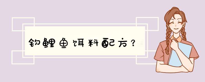 钓鲤鱼饵料配方？,第1张