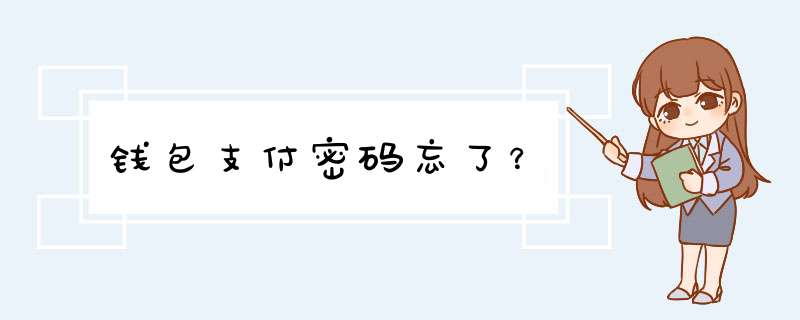 钱包支付密码忘了？,第1张