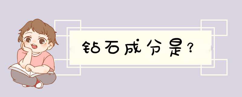 钻石成分是？,第1张