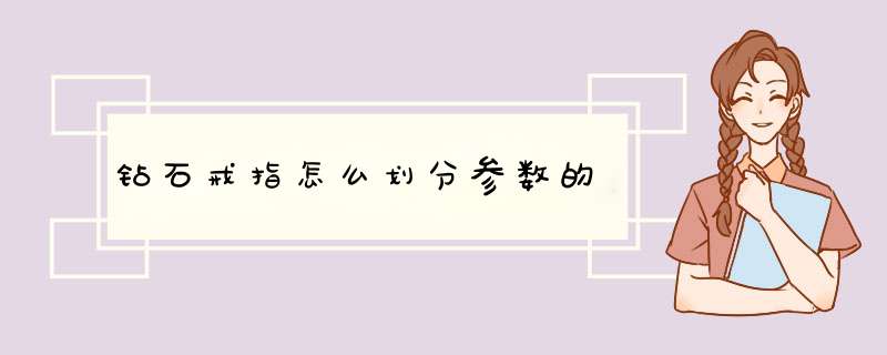 钻石戒指怎么划分参数的,第1张