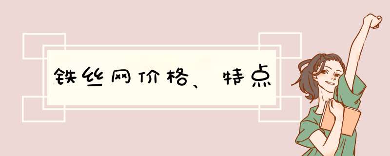 铁丝网价格、特点,第1张