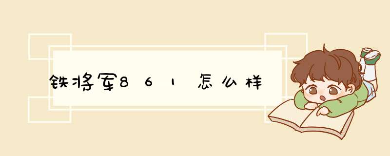 铁将军861怎么样,第1张