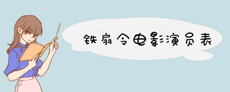 铁扇令电影演员表,第1张