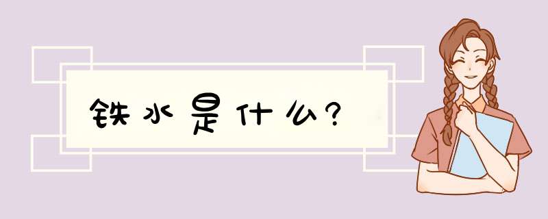 铁水是什么?,第1张