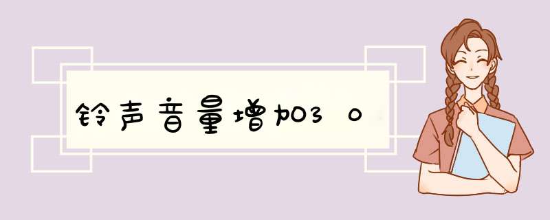 铃声音量增加30,第1张