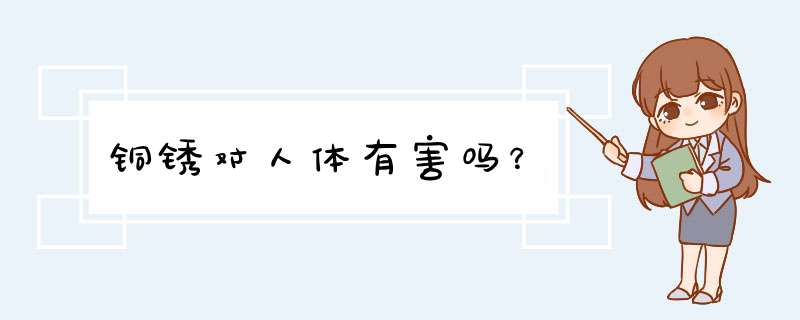 铜锈对人体有害吗？,第1张