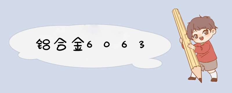 铝合金6063,第1张