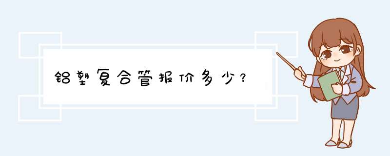 铝塑复合管报价多少？,第1张