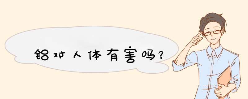 铝对人体有害吗？,第1张