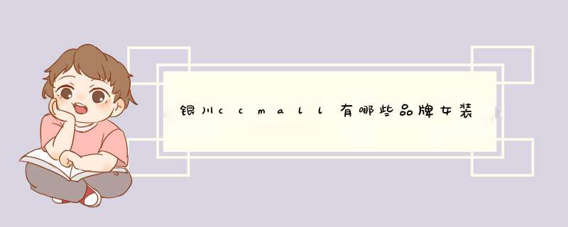 银川ccmall有哪些品牌女装,第1张