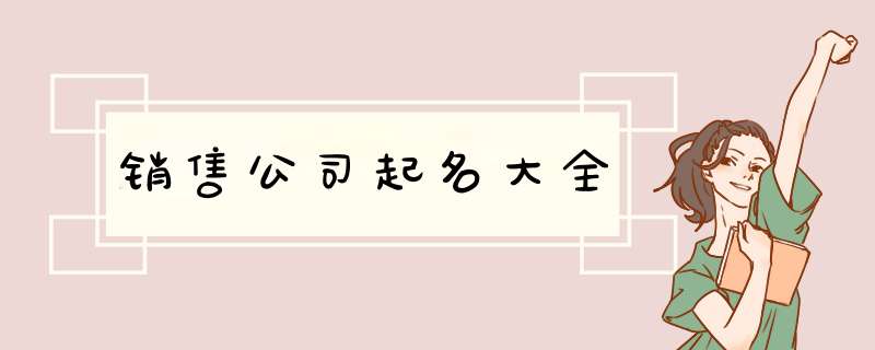 销售公司起名大全,第1张